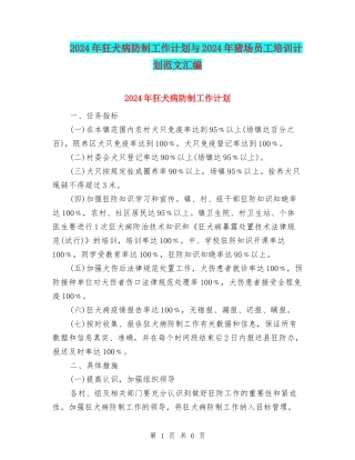 2024年狂犬病防制工作计划与2024年猪场员工培训计划范文汇编