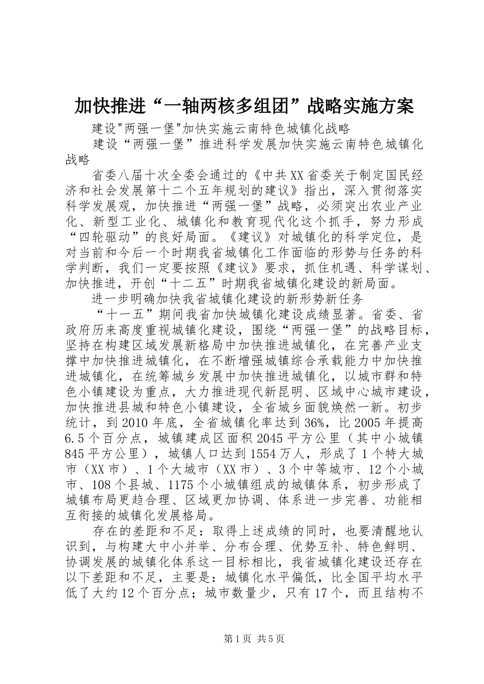 加快推进“一轴两核多组团”战略方案 _第1页