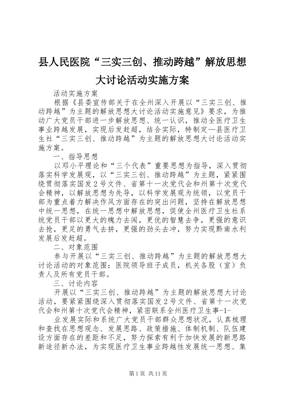 县人民医院“三实三创、推动跨越”解放思想大讨论活动实施方案_第1页