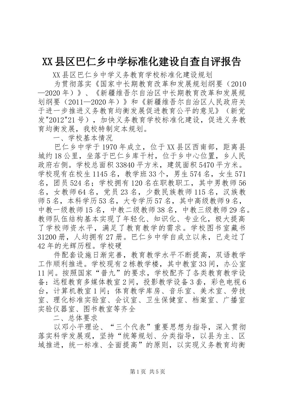 XX县区巴仁乡中学标准化建设自查自评报告 _第1页