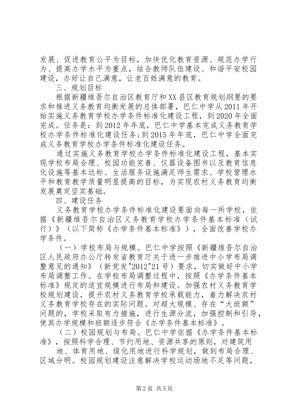 XX县区巴仁乡中学标准化建设自查自评报告 _第2页