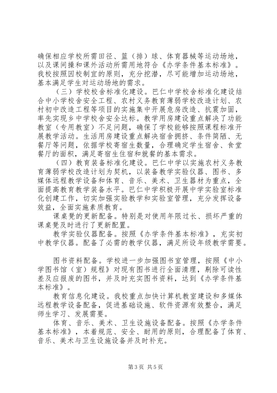 XX县区巴仁乡中学标准化建设自查自评报告 _第3页