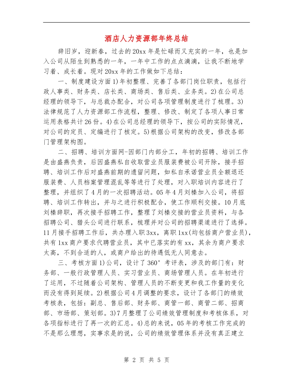 酒店人力资源部年终总结_第2页