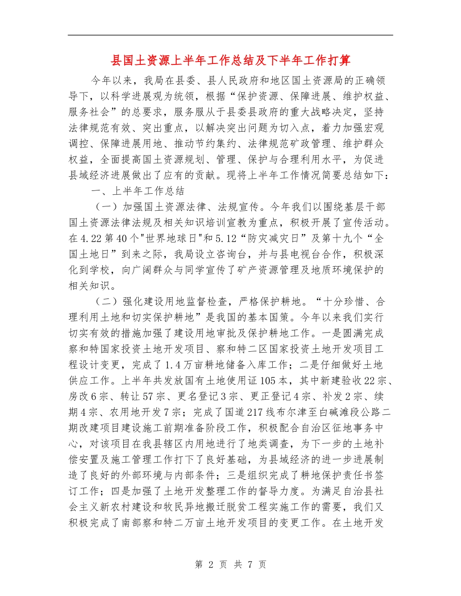县国土资源上半年工作总结及下半年工作打算_第2页