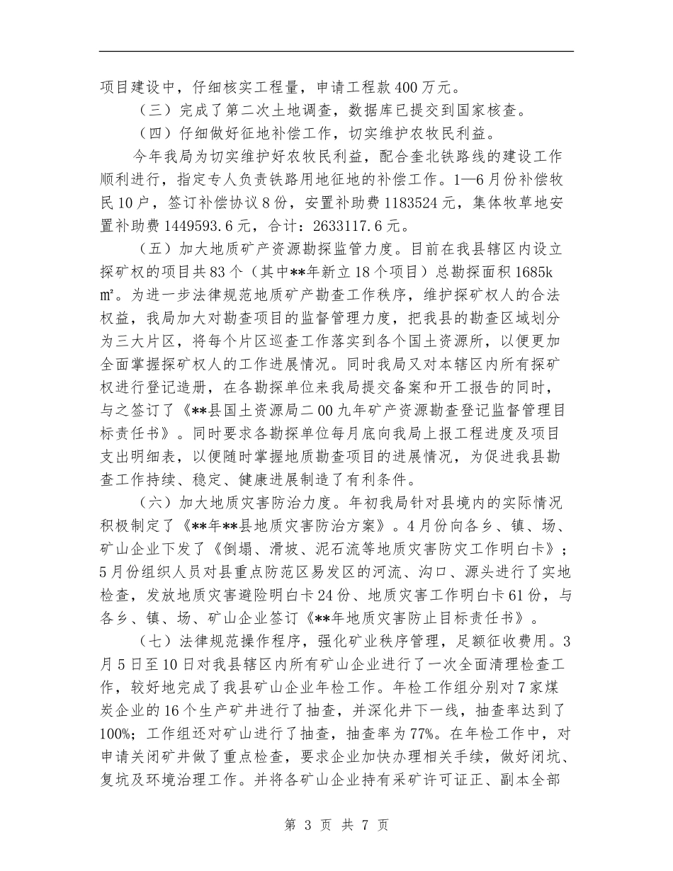 县国土资源上半年工作总结及下半年工作打算_第3页