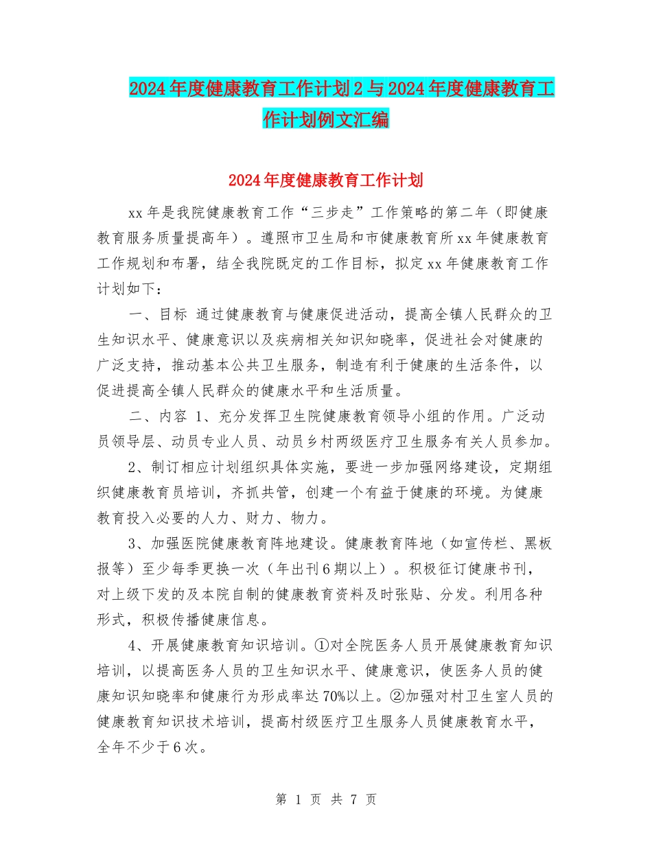 2024年度健康教育工作计划2与2024年度健康教育工作计划例文汇编_第1页