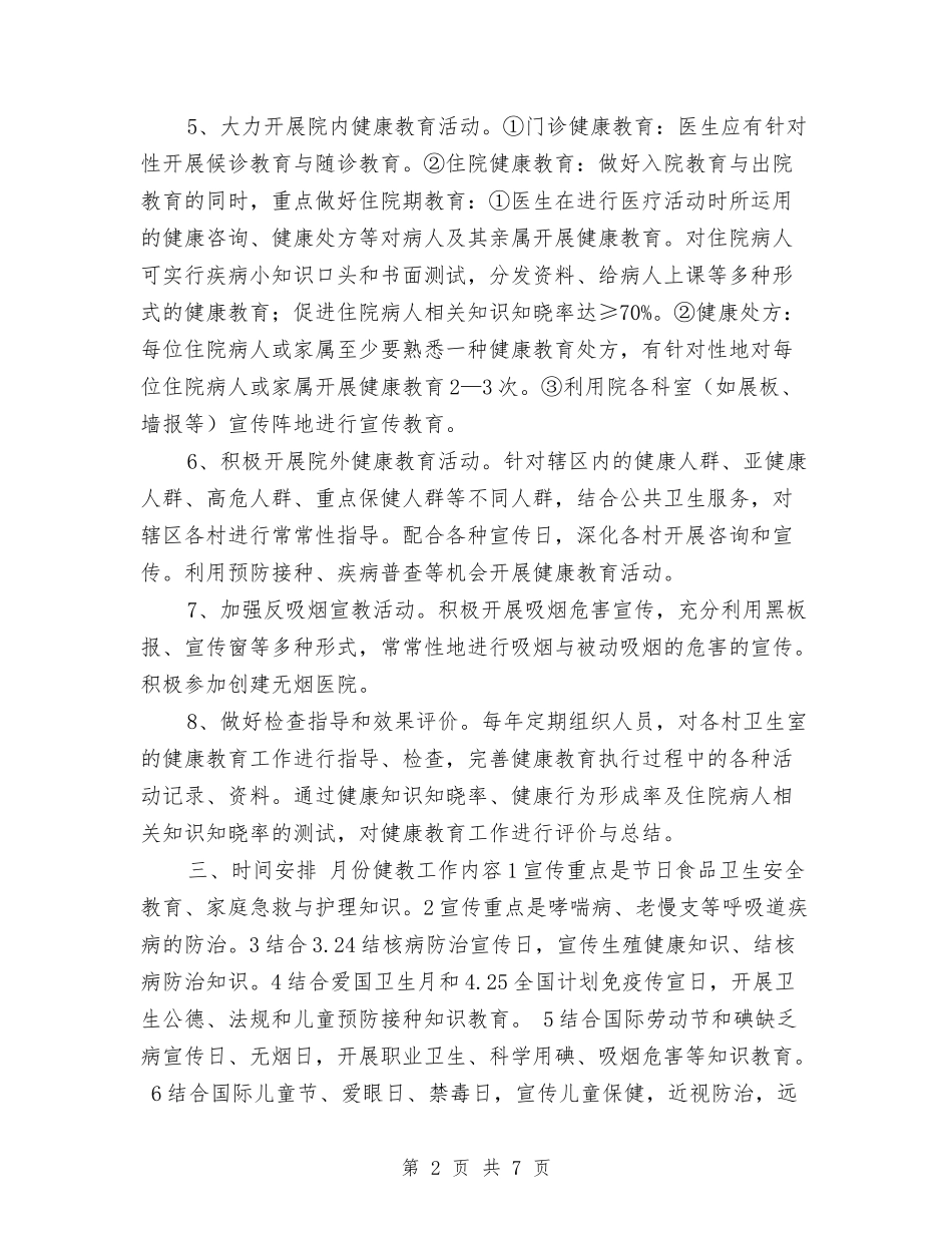 2024年度健康教育工作计划2与2024年度健康教育工作计划例文汇编_第2页