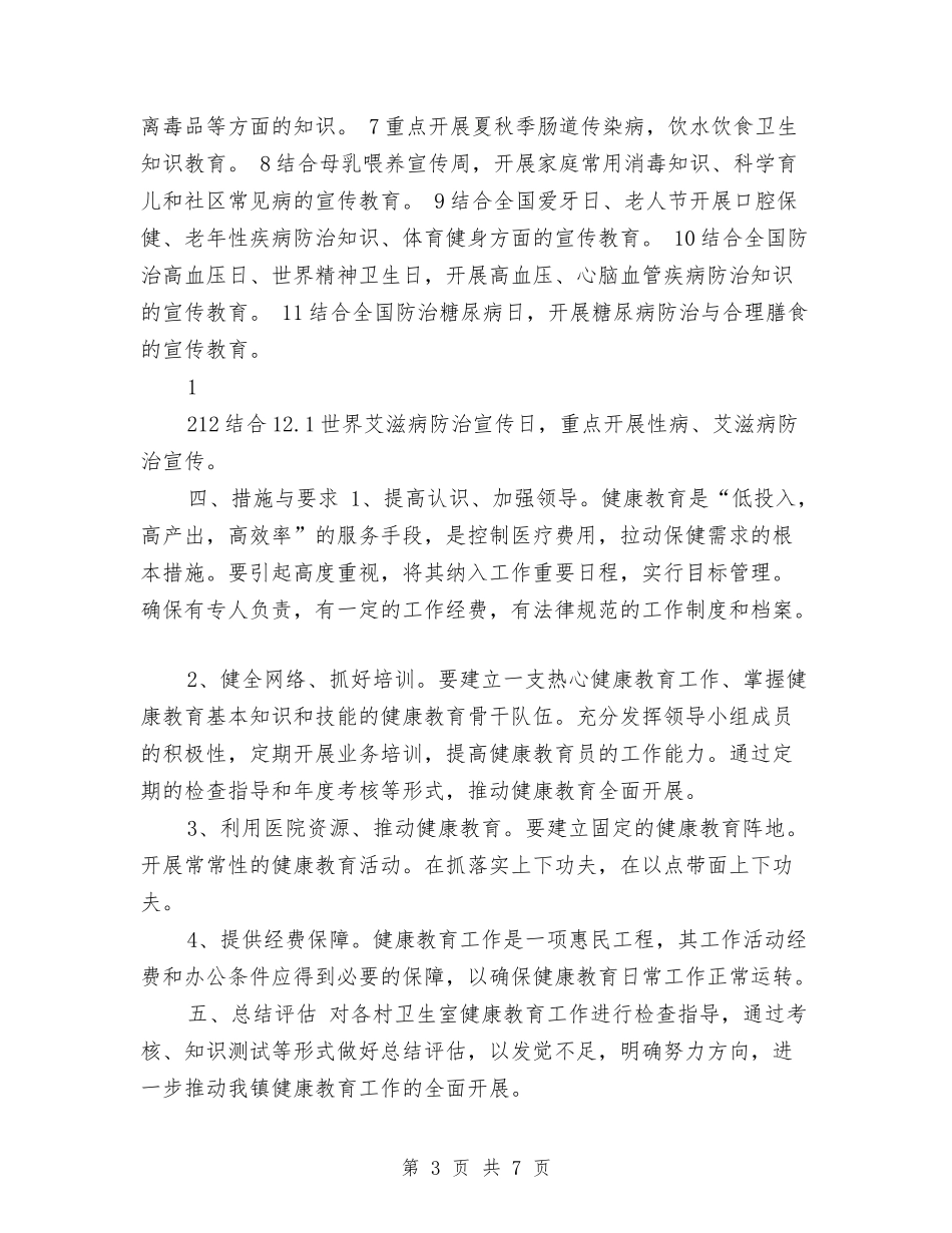 2024年度健康教育工作计划2与2024年度健康教育工作计划例文汇编_第3页
