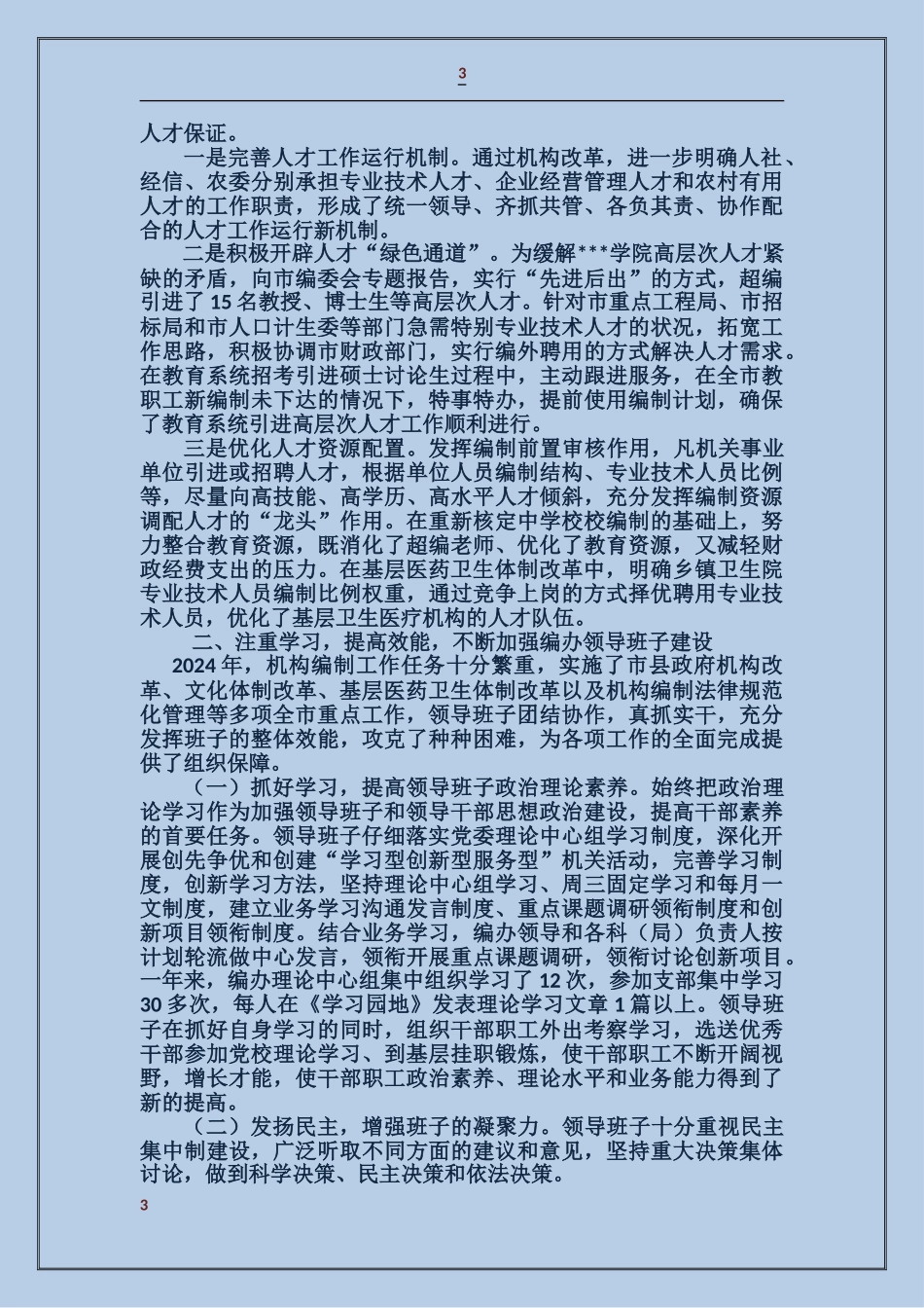机构编制委员会办公室领导班子述职述廉报告_第3页