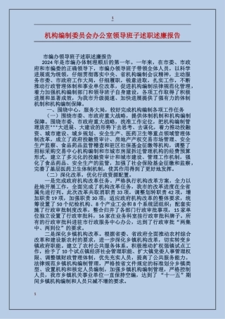 机构编制委员会办公室领导班子述职述廉报告