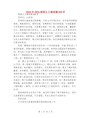 2024年2024爱国主义演讲稿300字