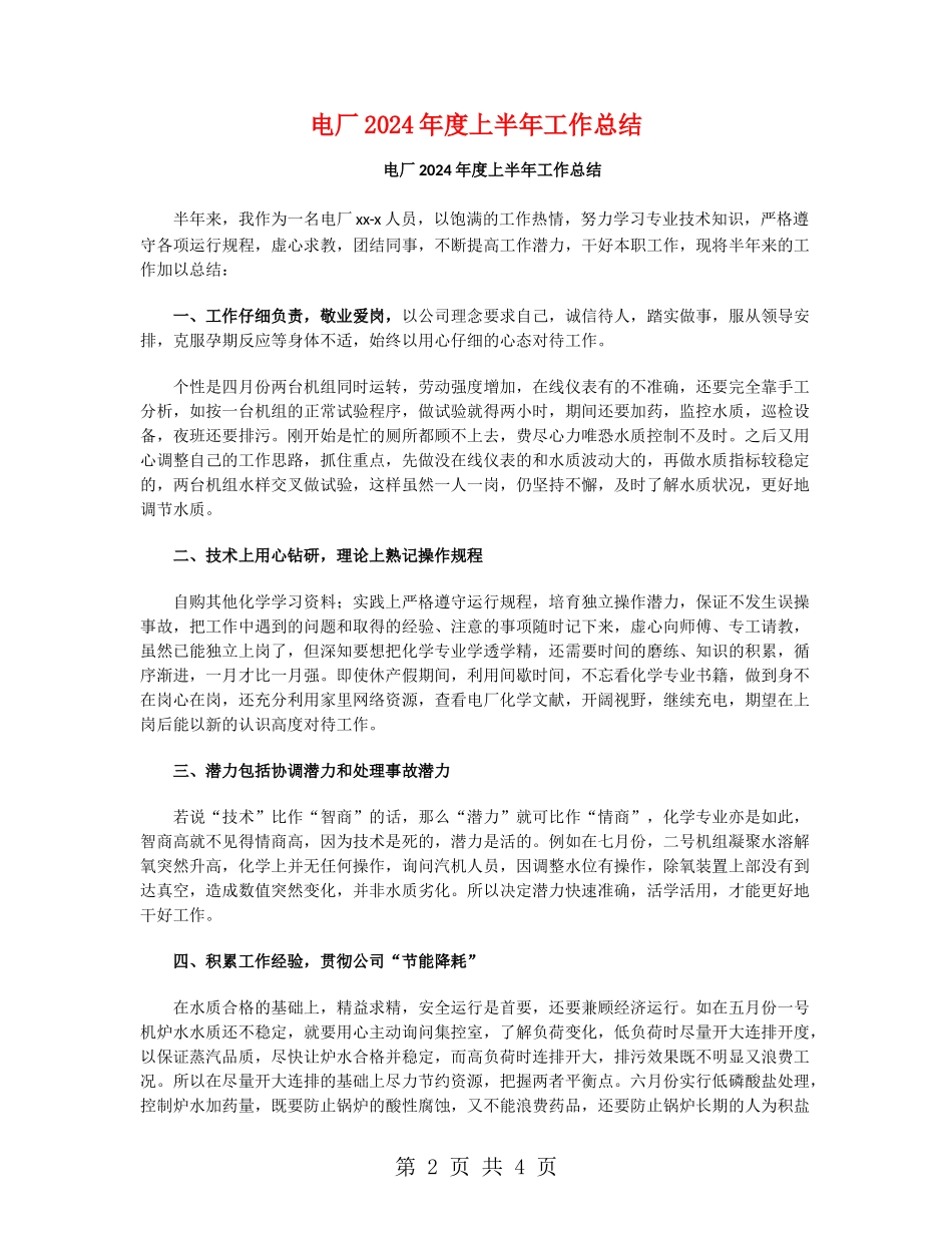 电厂2024年度上半年工作总结_第2页