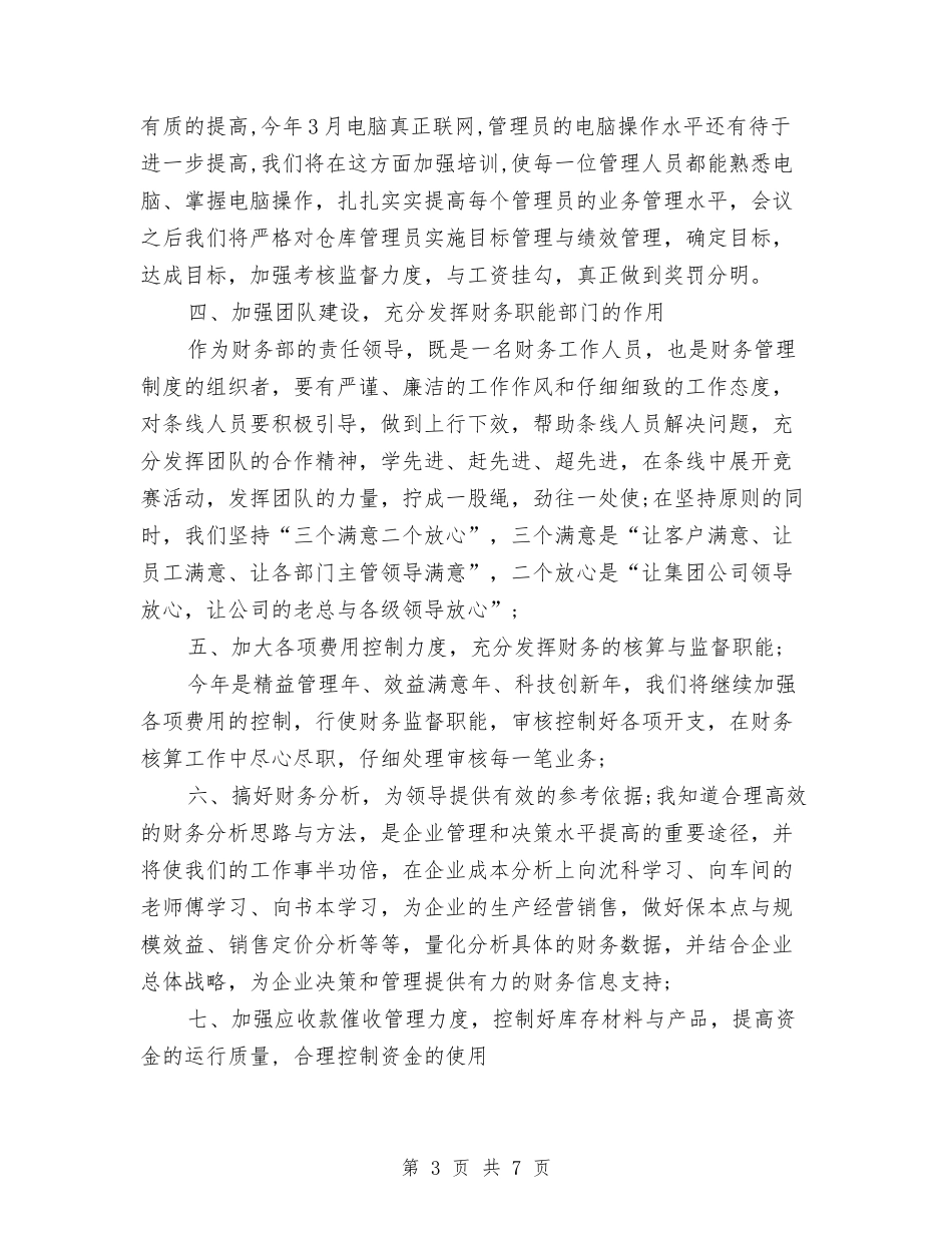 2024年上半年财务人员个人总结与2024年上半年财务工作个人总结汇编_第3页