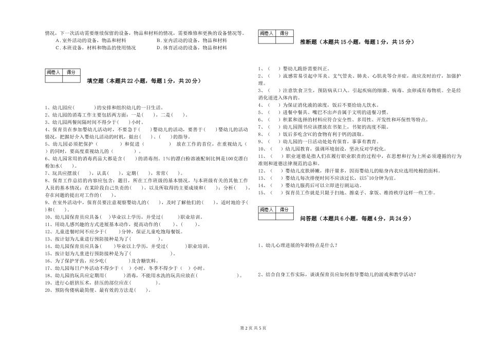 2024年高级保育员能力测试试卷D卷-附解析_第2页