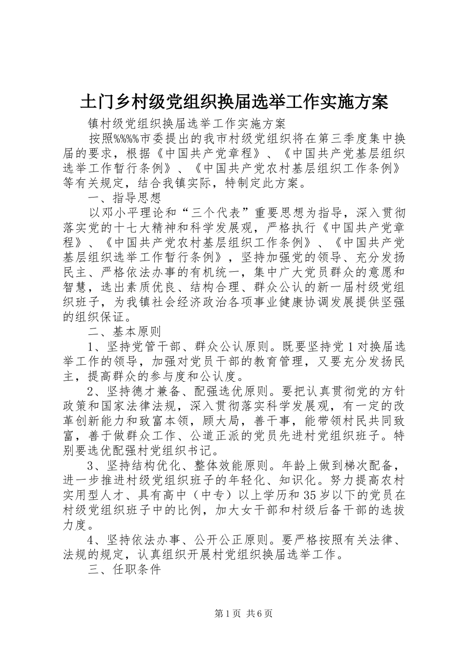 土门乡村级党组织换届选举工作方案 _第1页