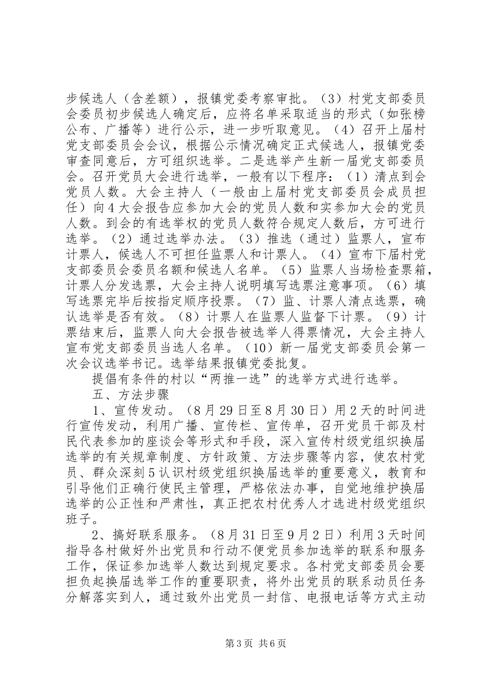 土门乡村级党组织换届选举工作方案 _第3页