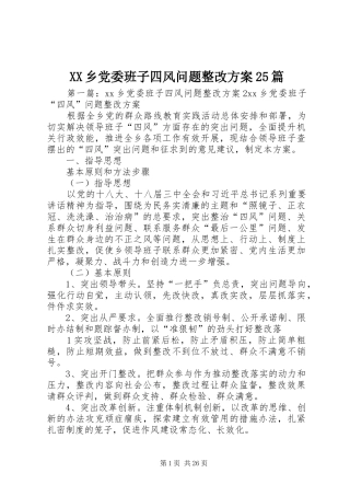XX乡党委班子四风问题整改实施方案25篇