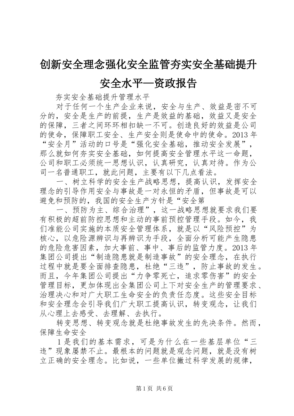 创新安全理念强化安全监管夯实安全基础提升安全水平—资政报告 _第1页