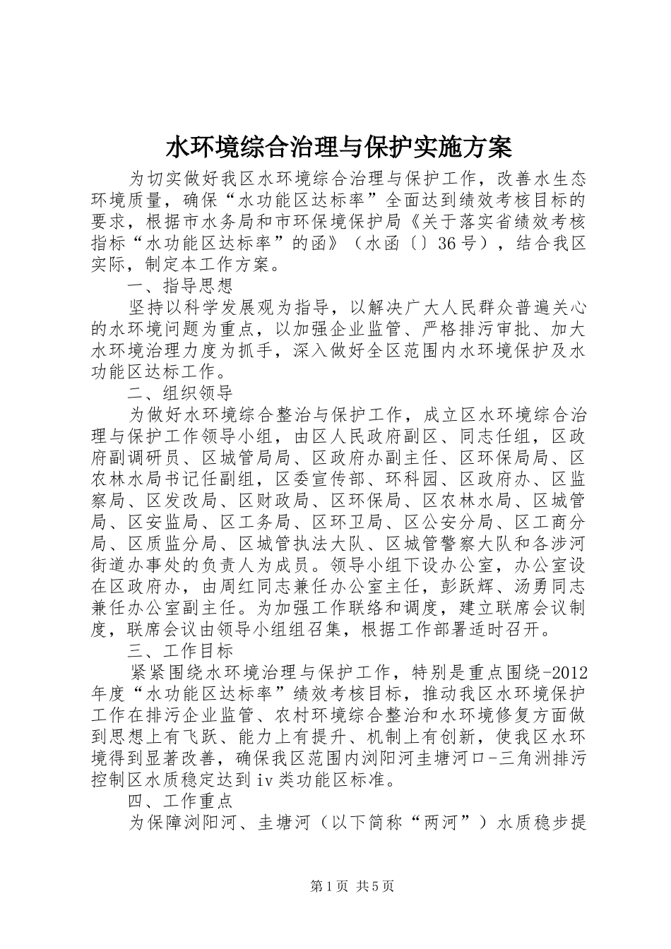 水环境综合治理与保护实施方案_第1页