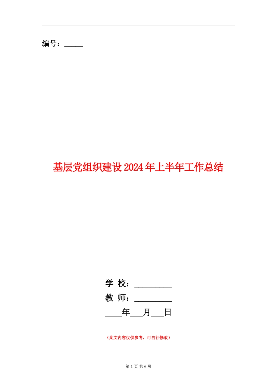 基层党组织建设2024年上半年工作总结_第1页