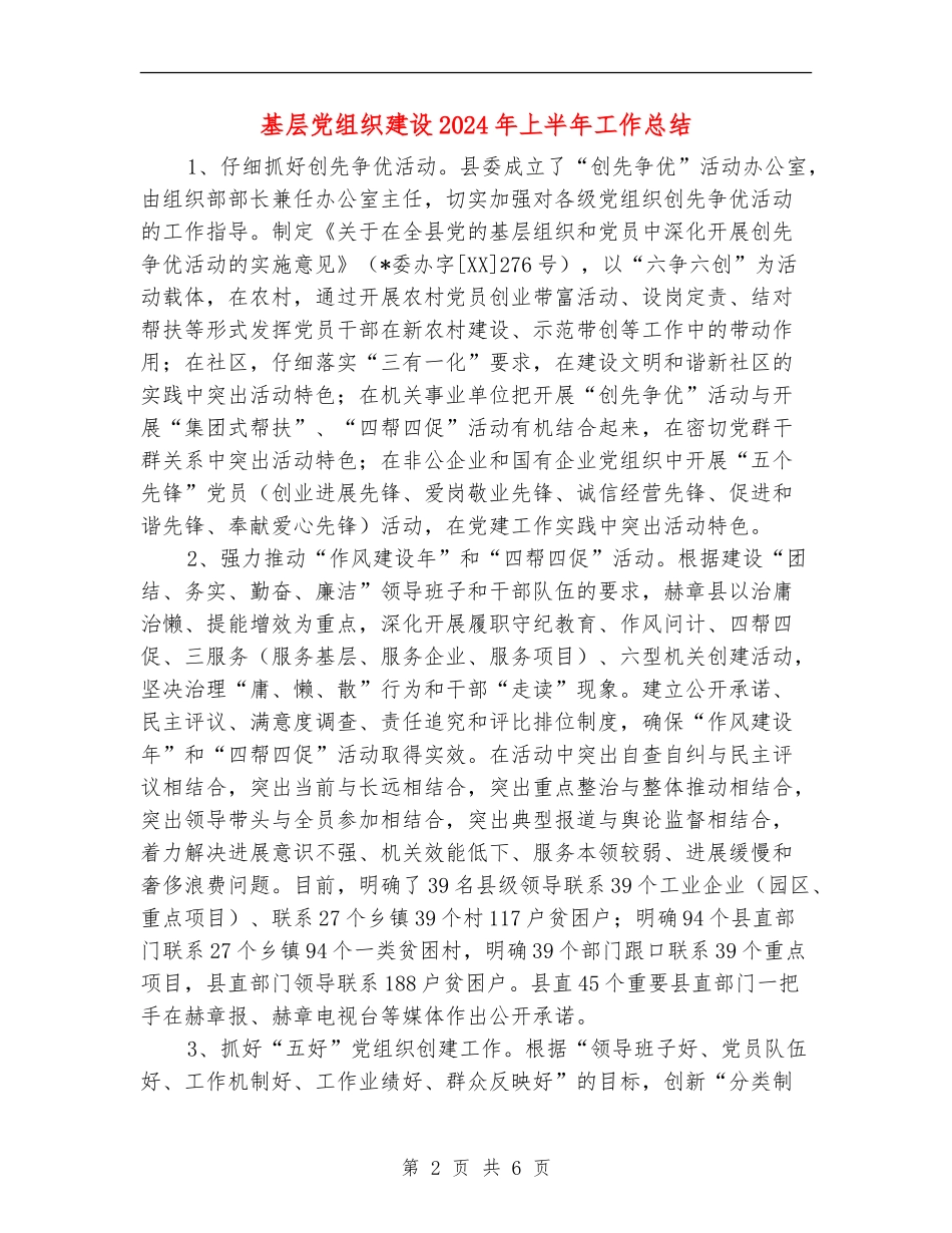 基层党组织建设2024年上半年工作总结_第2页