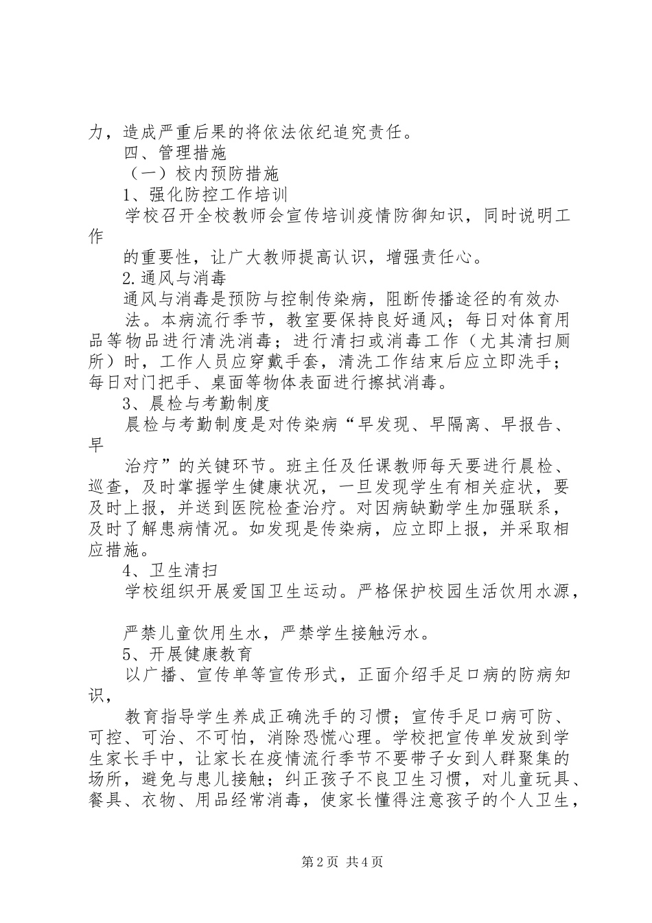 小学手足口病防控工作方案_第2页