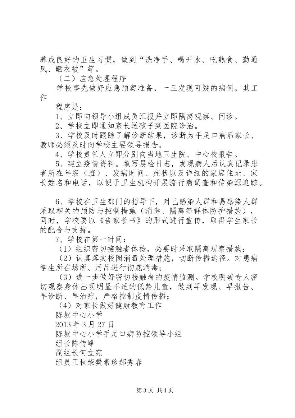 小学手足口病防控工作方案_第3页