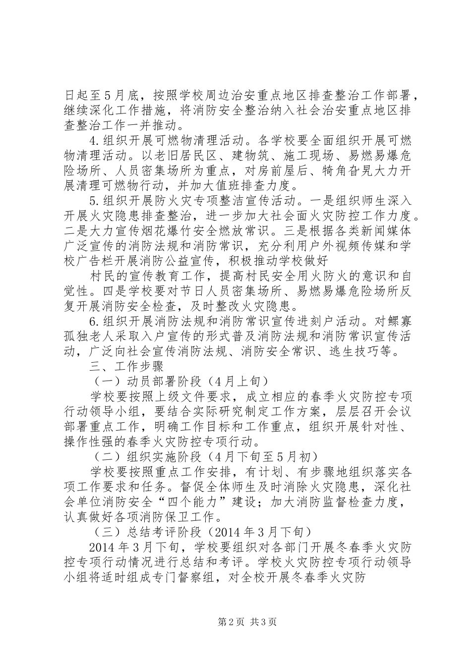 学区开展农村火灾隐患整治活动实施方案_第2页