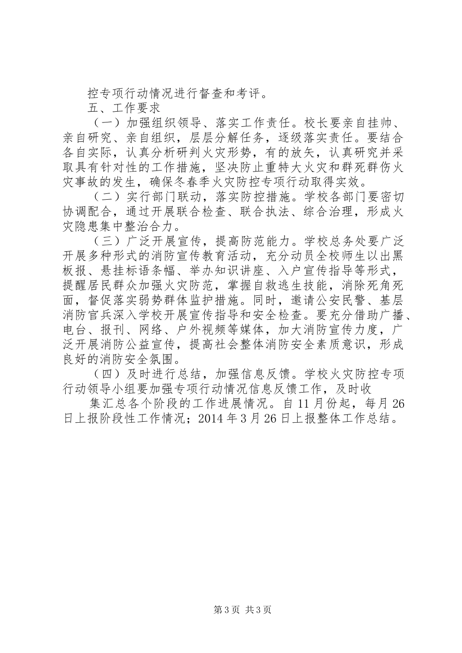 学区开展农村火灾隐患整治活动实施方案_第3页
