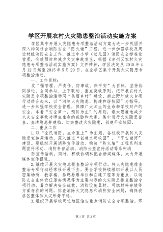 学区开展农村火灾隐患整治活动实施方案