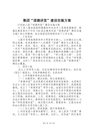 集团“道德讲堂”建设方案 