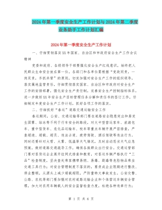 2024年第一季度安全生产工作计划与2024年第二季度业务助手工作计划汇编