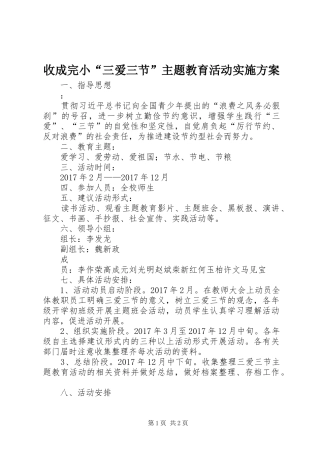 收成完小“三爱三节”主题教育活动实施方案