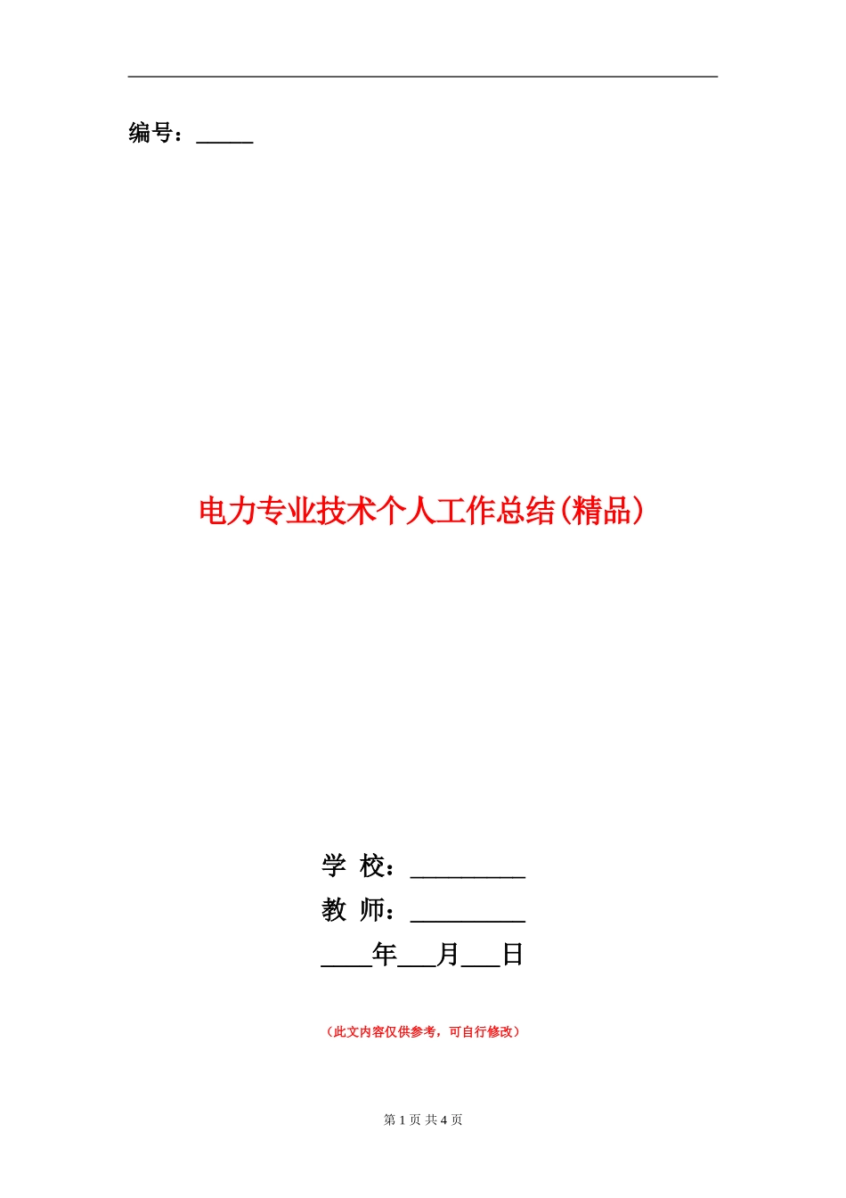 电力专业技术个人工作总结【新版】_第1页