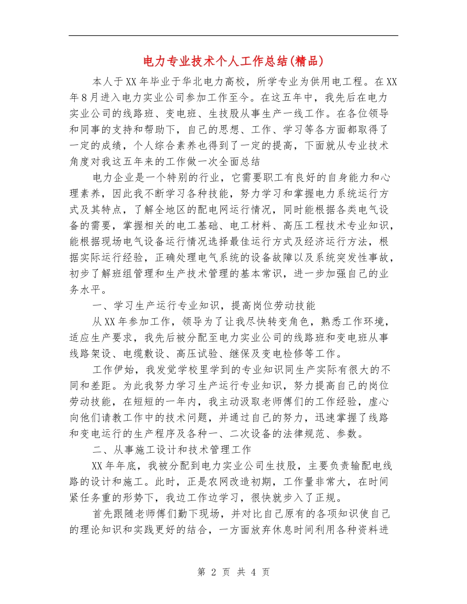 电力专业技术个人工作总结【新版】_第2页