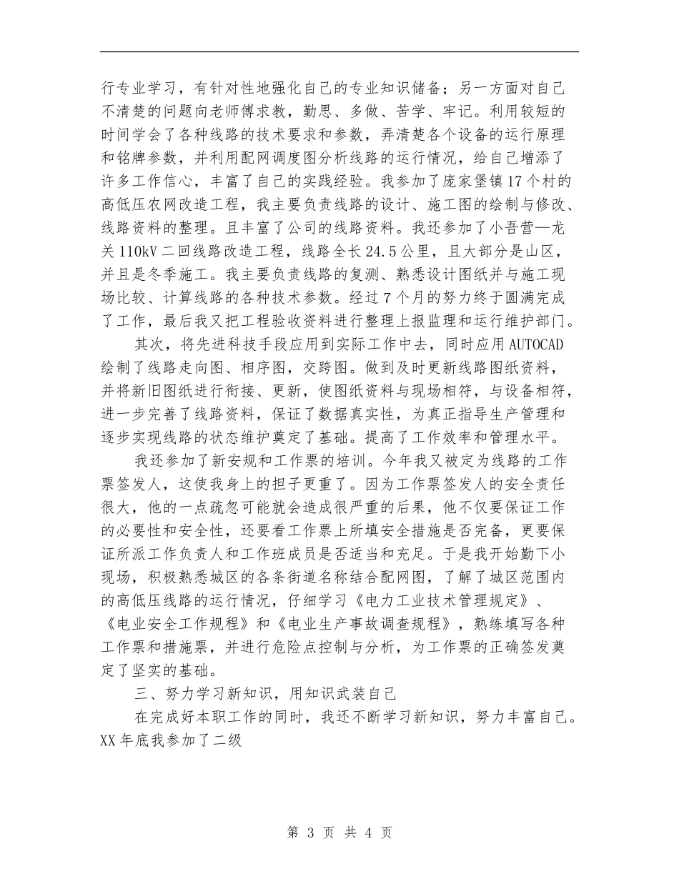 电力专业技术个人工作总结【新版】_第3页