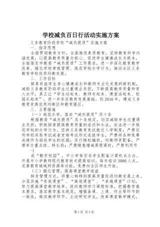 学校减负百日行活动方案 
