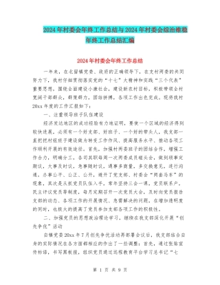 2024年村委会年终工作总结与2024年村委会综治维稳年终工作总结汇编