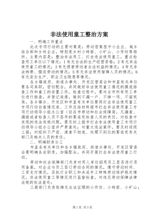 非法使用童工整治实施方案 