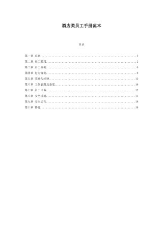 酒店类员工手册(范本)(19页)