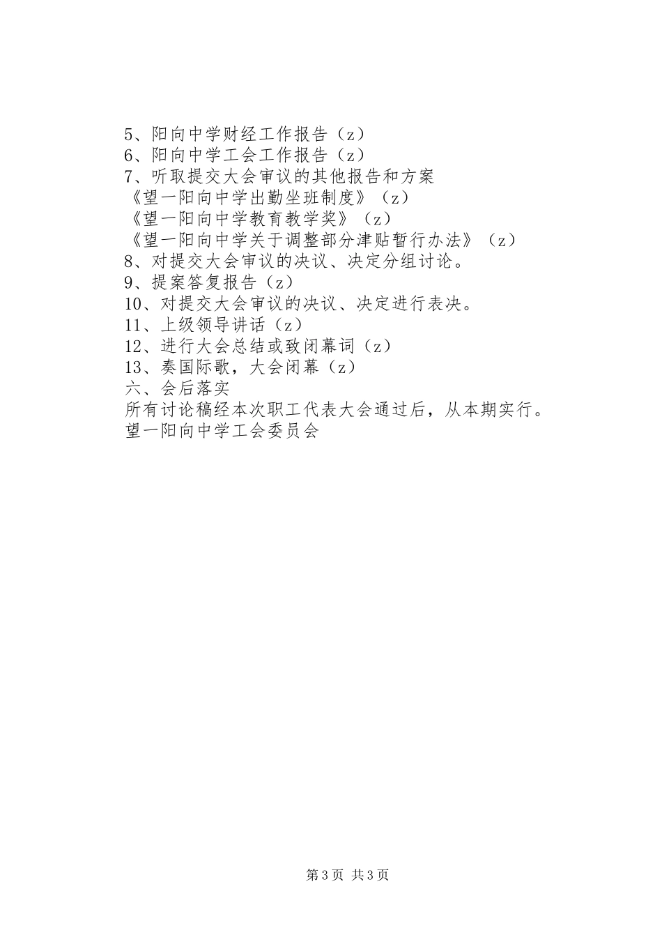 阳向中学教职工代表大会召开工作方案_第3页
