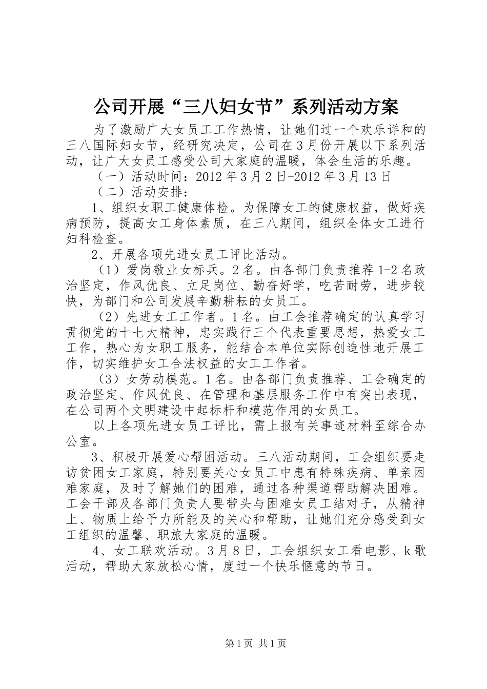 公司开展“三八妇女节”系列活动实施方案 _第1页