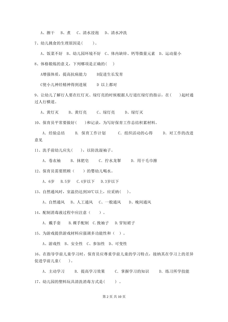 2018年幼儿园学前班保育员开学模拟考试试题试题(附答案)_第2页