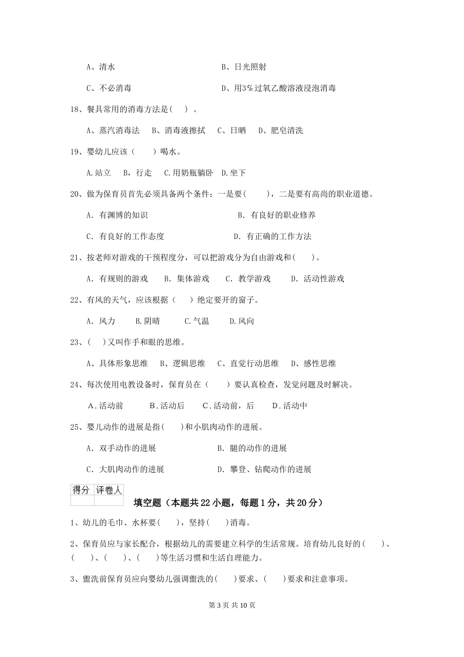 2018年幼儿园学前班保育员开学模拟考试试题试题(附答案)_第3页