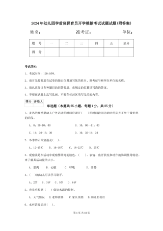 2018年幼儿园学前班保育员开学模拟考试试题试题(附答案)
