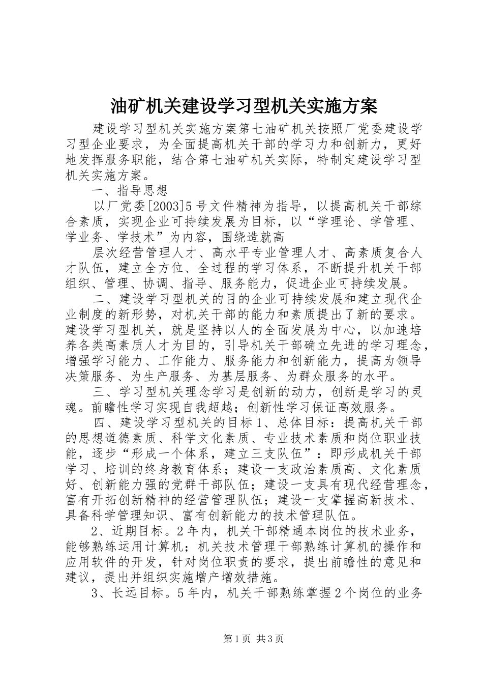 油矿机关建设学习型机关方案 _第1页