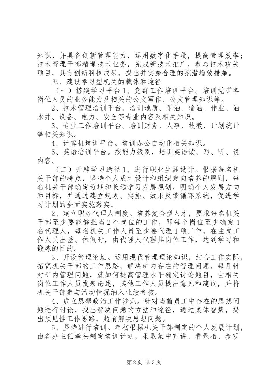 油矿机关建设学习型机关方案 _第2页