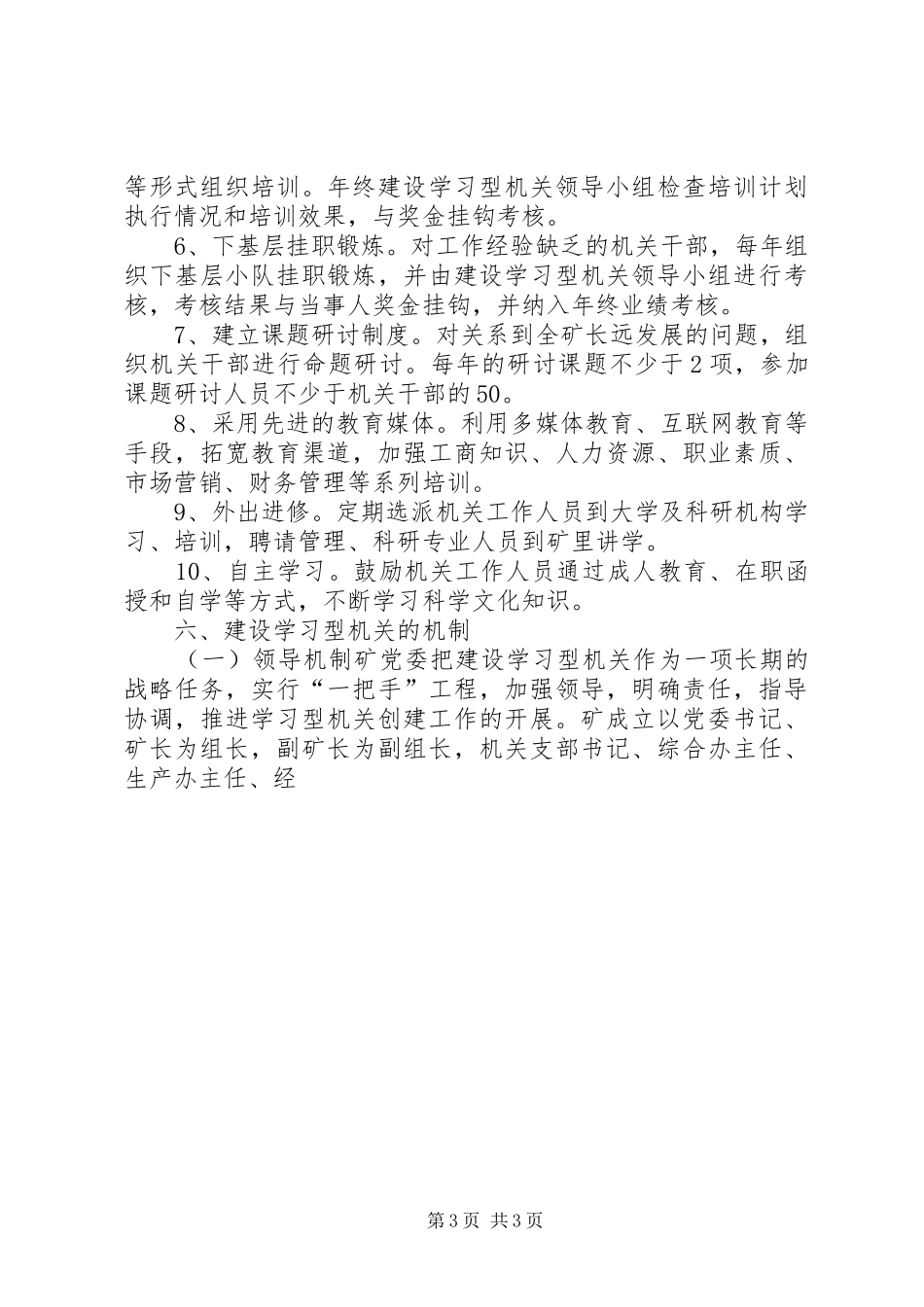 油矿机关建设学习型机关方案 _第3页