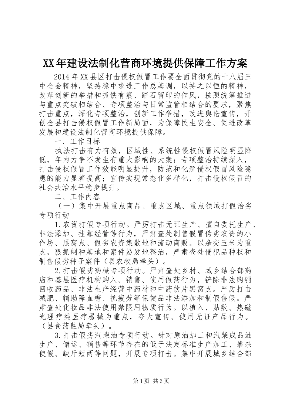 XX年建设法制化营商环境提供保障工作实施方案 _第1页