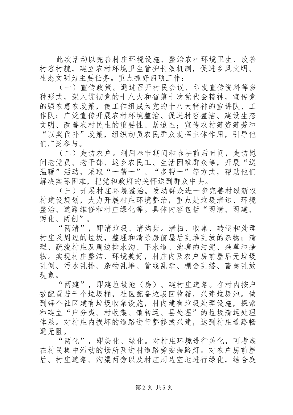 食药监局干部进村活动实施方案 _第2页